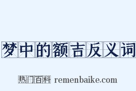 梦中的额吉反义词是什么意思的图片
